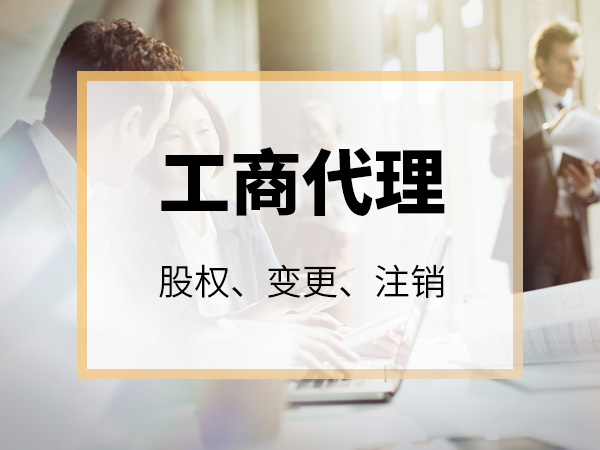 工商代理