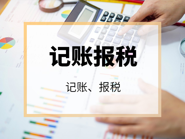 记账报税